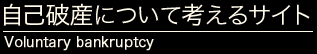自己破産について考えるサイト
